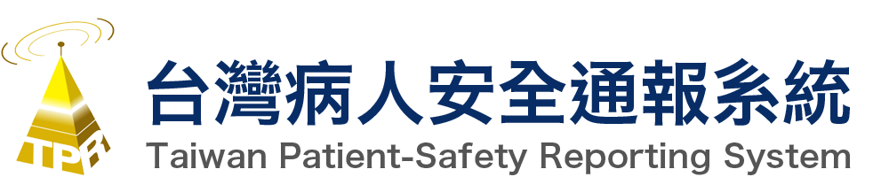 台灣病人安全通報系統